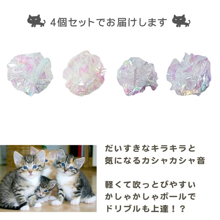 Amazon | 521MN 猫のおもちゃ ホログラム かしゃかしゃボール 4個